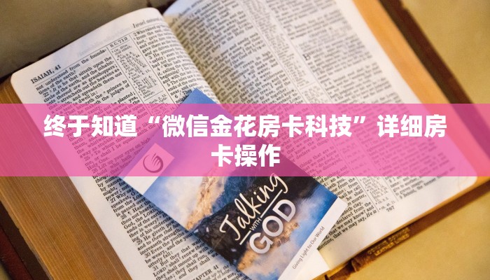 分析必看“微信开心13张作弊辅助怎么弄”(详细开挂教程)