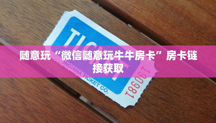 辅助神器wepoker辅助开挂方法(作弊)”附开挂脚本详细教学