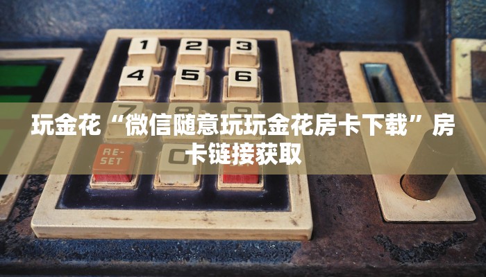 房卡秒懂“随意玩招人返点”链接房卡便宜