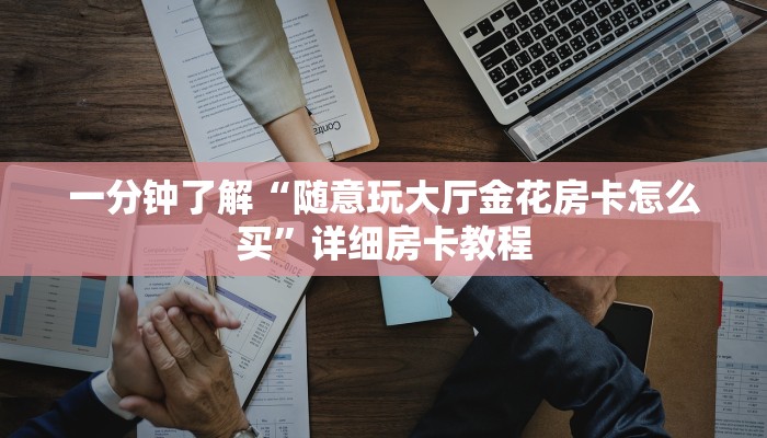 原来才知道wepoker俱乐部透视挂(透视)功能”学会包赢