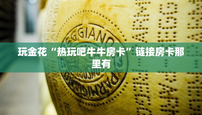 实测辅助WePoKer有挂吗(原来真的能开挂)