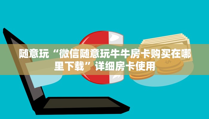教程辅助德州wepoker作弊挂-详细透视教程