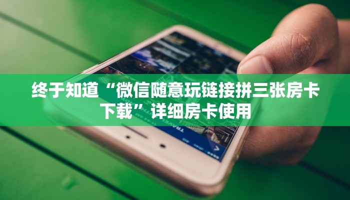 实测辅助WePoker作弊挂开挂使用-辅助软件教程挂 