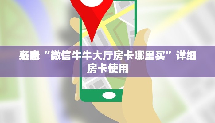 百度百科知道“微信拼三张房卡”详细房卡操作