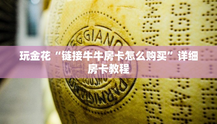 一秒了解“微信神皇牛牛房卡”详细房卡操作
