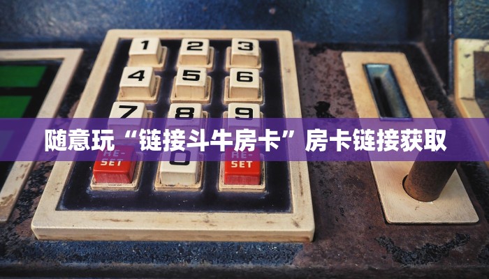 一分钟了解“微信随意玩玩拼三张房卡”详细房卡操作