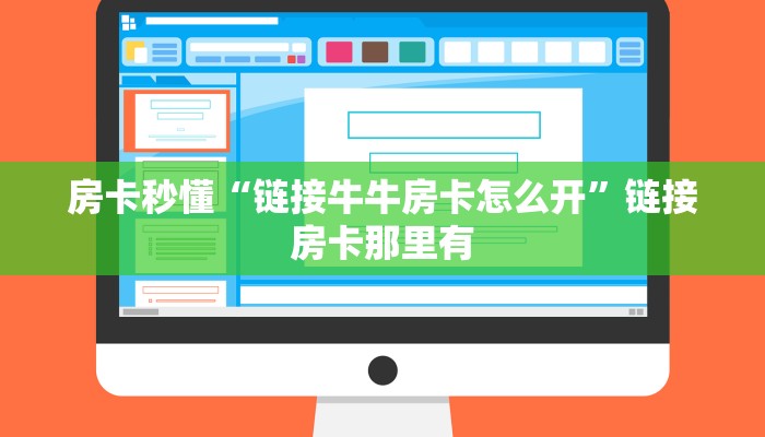 房卡秒懂“链接牛牛房卡怎么开”链接房卡那里有