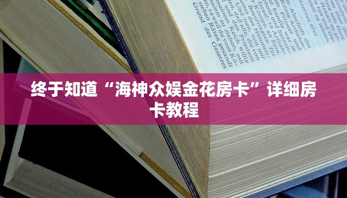 百度百科知道“拼三张房卡”房卡链接获取