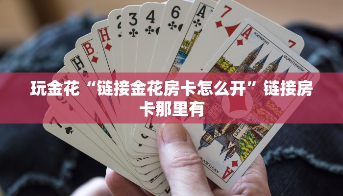 使用分享有wepoker开挂吗(详细开挂教程