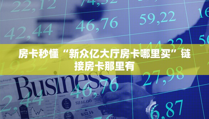 实测辅助“wepoker作弊辅助(透视)!详细教程透视方法