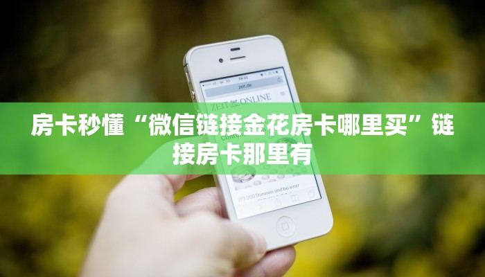 房卡秒懂“美猴王牛牛房卡房卡怎么买”详细房卡操作