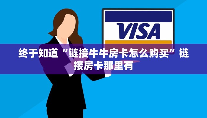 玩家
必看“蜜瓜大厅房卡”详细房卡操作