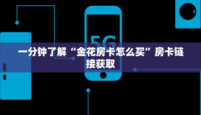 玩金花“拼三张房卡”详细房卡教程