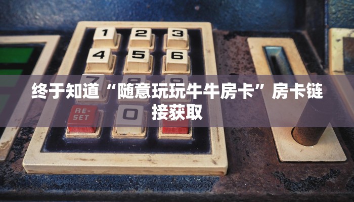 教程辅助wepoker私人局可以透视吗+透视挂-全程揭秘开挂教程