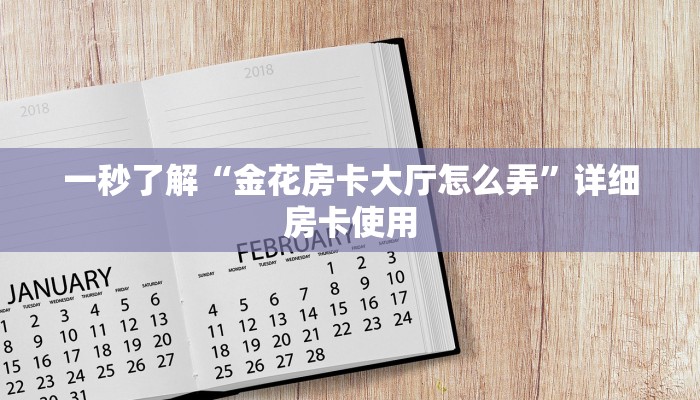 使用分享wepoker私人局开挂视频(透视)功能”学会包赢