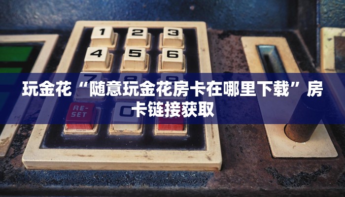 实测辅助”wepoker作弊透视”详细开挂玩法