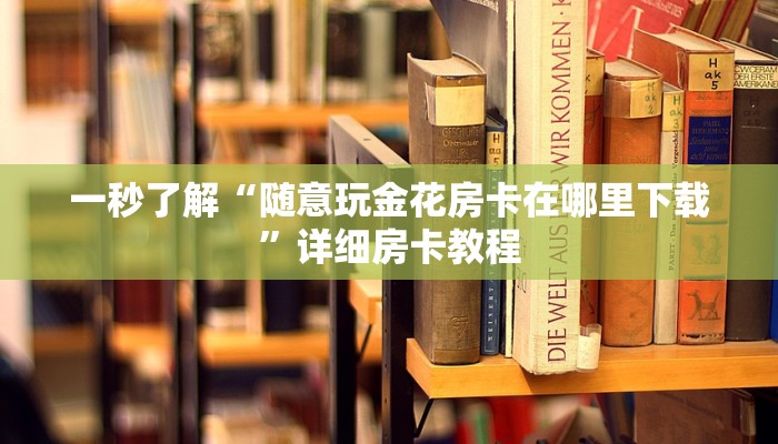 百度百科知道“随意玩金花房卡下载”详细房卡操作
