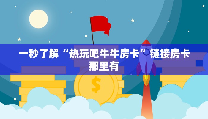 我来告诉你wepoker俱乐部透视挂确实是真的!开挂详细教程