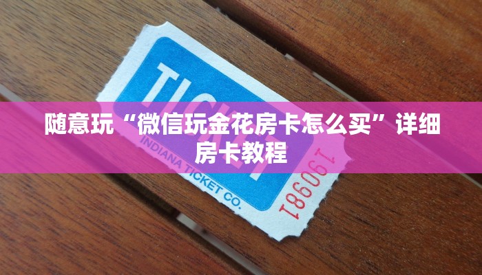 玩金花“牛牛金花新荣耀大厅房卡”链接房卡便宜