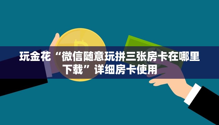随意玩“微信链接斗牛房卡海贝之城”详细房卡教程