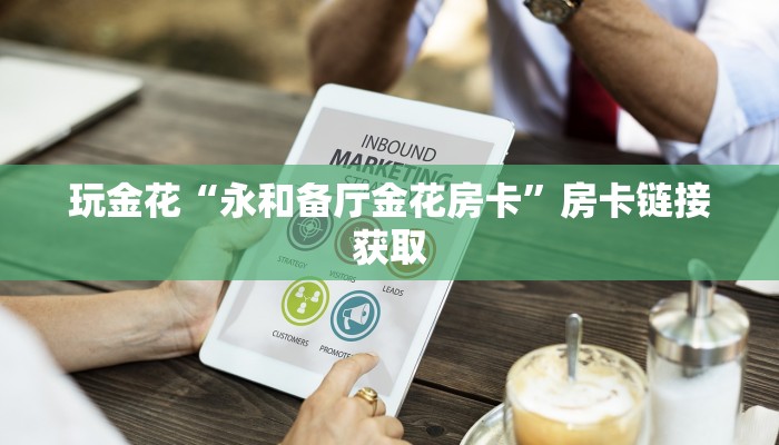 使用分享wepoker怎么作弊(作弊)”附开挂脚本详细教学