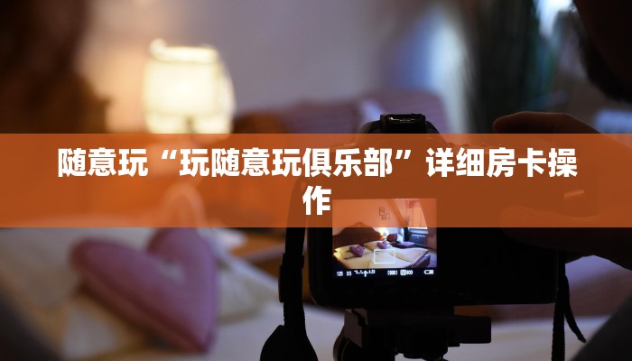 辅助神器德扑之星透视看牌仪器(透视)功能”学会包赢