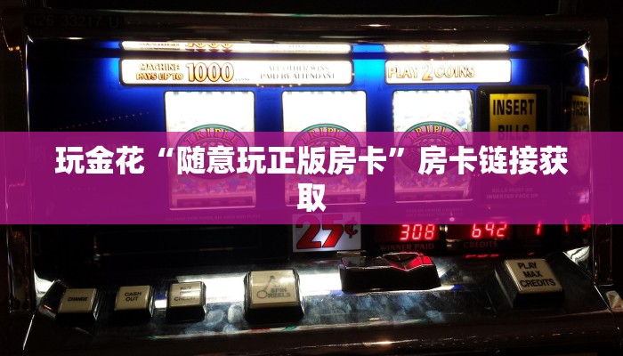 -分钟科普wepoker确实有挂(透视)详细教程