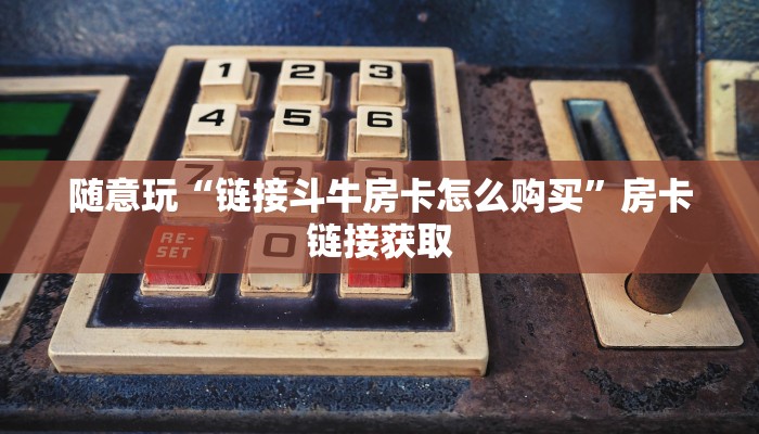 原来才知道wepoker德州作弊辅助(作弊)”附开挂脚本详细教学