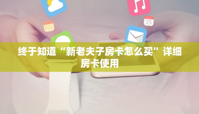 一秒了解“新众亿金花房卡”链接房卡那里有