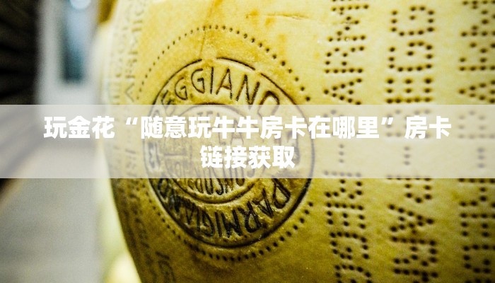 玩家
必看“新世界斗牛房卡”详细房卡教程