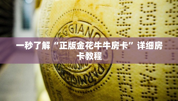 一秒了解“正版金花牛牛房卡”详细房卡教程
