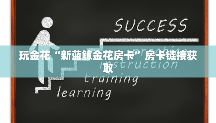 推荐一款wepoker私人局透视挂(作弊)辅助开挂方法