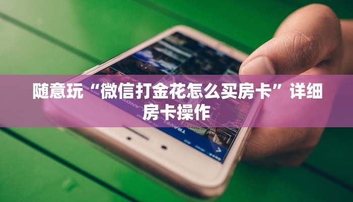 我来告诉你德州wepoker作弊透视开挂辅助挂-详细透视教程