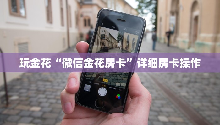 三分钟科普wepoker德州开挂辅助(作弊)”附开挂脚本详细教学
