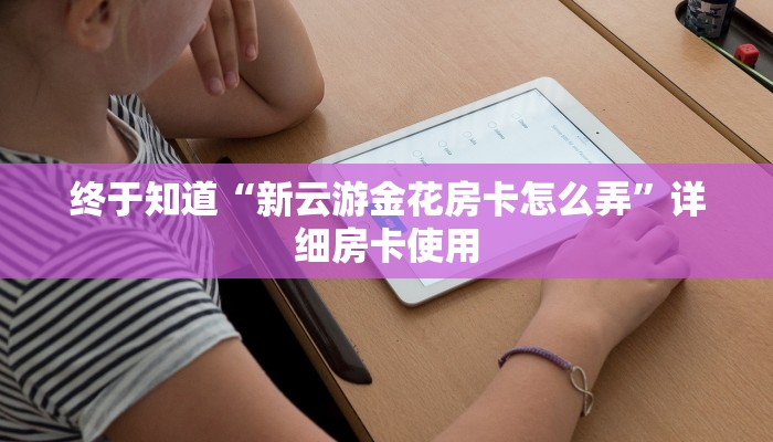 玩家辅助神器wepoker作弊挂透视辅助软件-最新辅助详细教程