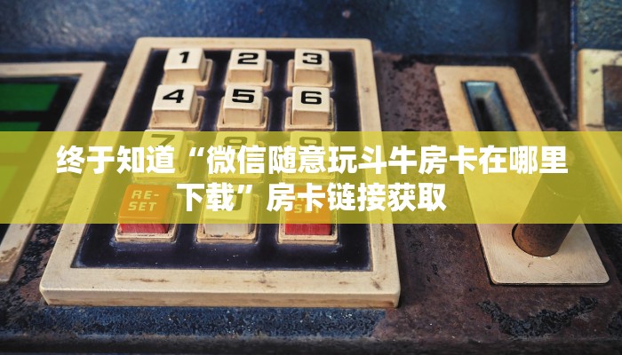 必看教程wepoker德州出牌规律+透视挂-全程揭秘开挂教程