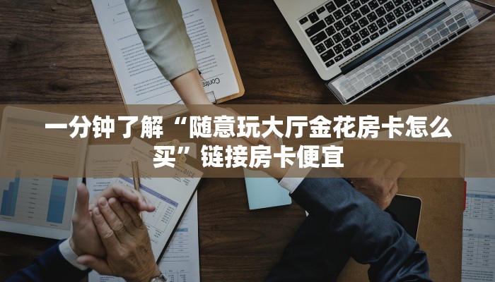 使用分享wepoker透视挂教程(原来真的能开挂)