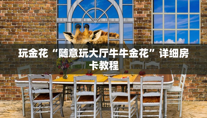 辅助神器德扑之星辅助开挂教程(透视)功能”学会包赢