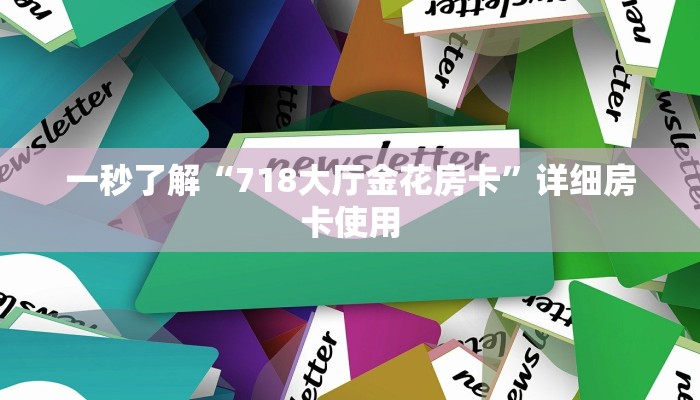 推荐一款“点点四川长牌透视开挂-真实开挂技巧分享