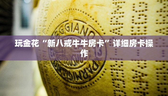 一分钟了解“人海大厅金花房卡”详细房卡操作