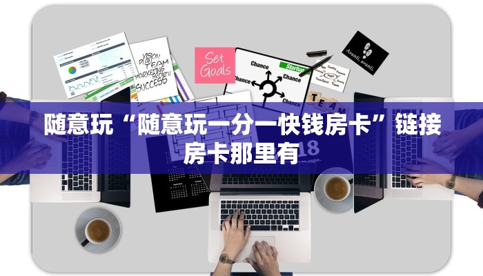 随意玩“随意玩一分一快钱房卡”链接房卡那里有