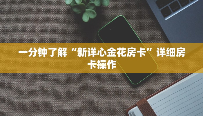 推荐一款“边锋老友棋牌有作弊功能么-真实开挂技巧分享
