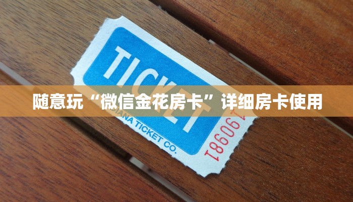实测辅助“旺旺南平麻将开挂软件方法”附开挂脚本详细步骤
