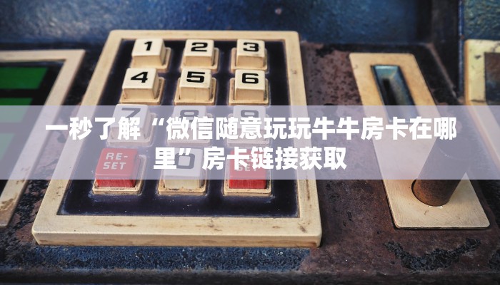 实测辅助wepoker能作弊透视吗!开挂详细教程