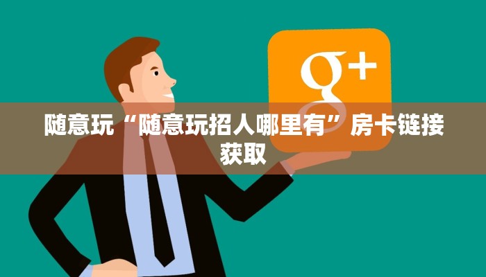 实测辅助wepoker哪开发的详细开挂教程