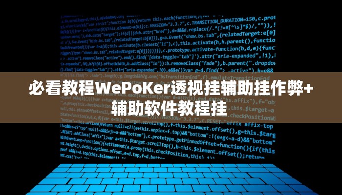 必看教程WePoKer透视挂辅助挂作弊+辅助软件教程挂 