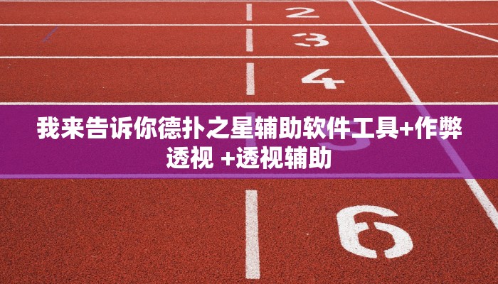 玩家必备wepoker开挂透视作弊软件(透视)辅助开挂方法
