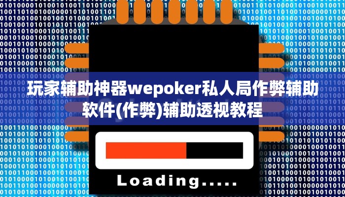 玩家辅助神器wepoker私人局作弊辅助软件(作弊)辅助透视教程