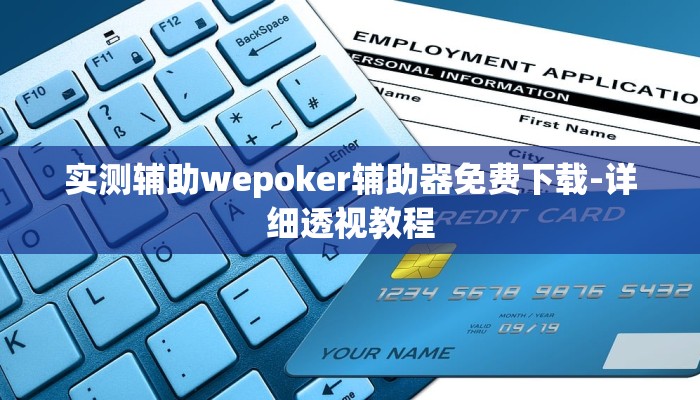 实测辅助wepoker辅助器免费下载-详细透视教程