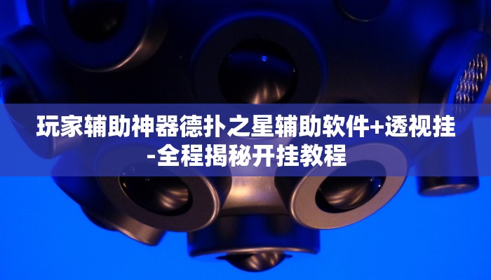 实测辅助wepoker德州透视软件(原来真的能开挂)